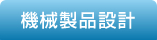 機械製品設計